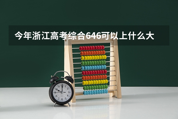 今年浙江高考综合646可以上什么大学