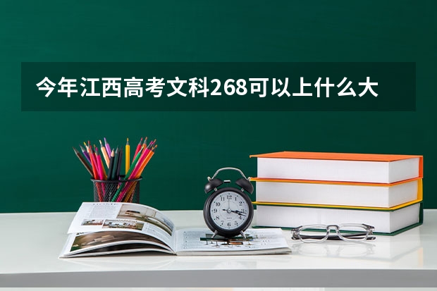 今年江西高考文科268可以上什么大学