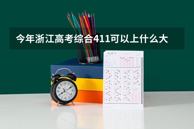 今年浙江高考综合411可以上什么大学