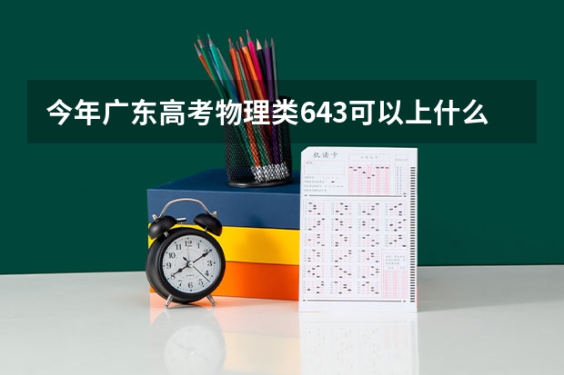 今年广东高考物理类643可以上什么大学