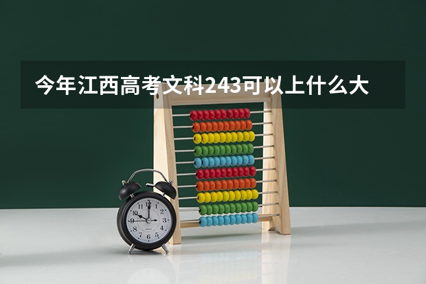 今年江西高考文科243可以上什么大学