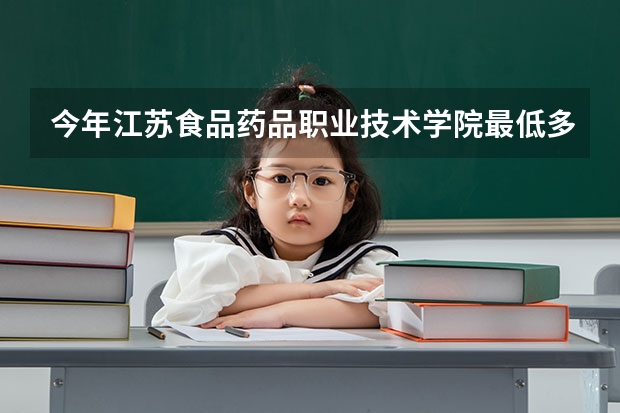 今年江苏食品药品职业技术学院最低多少分能录取 江苏历年录取分数线