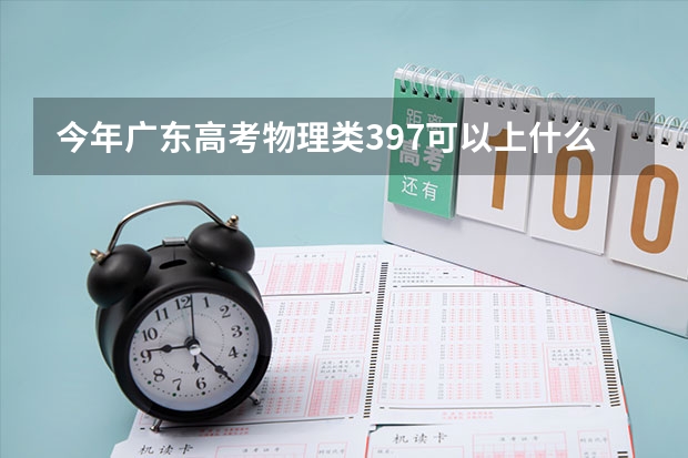 今年广东高考物理类397可以上什么大学