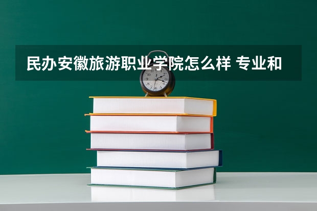 民办安徽旅游职业学院怎么样 专业和录取分数线介绍