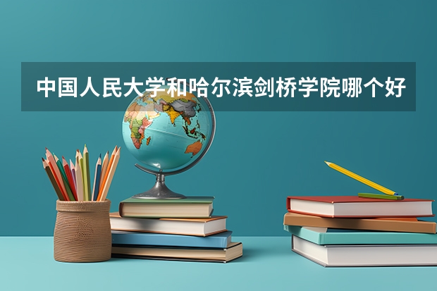 中国人民大学和哈尔滨剑桥学院哪个好 历年录取分数线对比