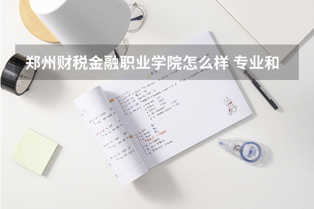 郑州财税金融职业学院怎么样 专业和录取分数线介绍