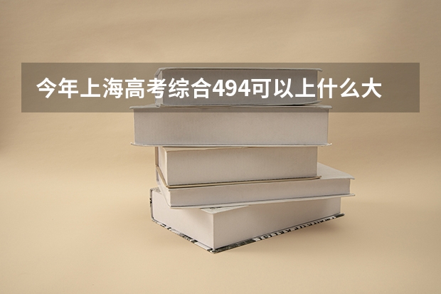 今年上海高考综合494可以上什么大学