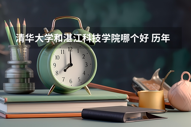 清华大学和湛江科技学院哪个好 历年录取分数线对比