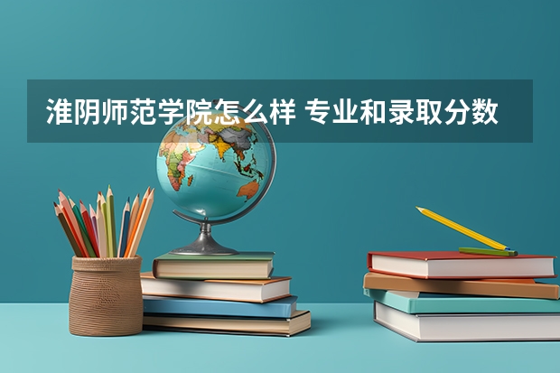 淮阴师范学院怎么样 专业和录取分数线介绍