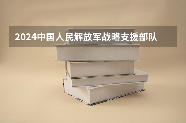 2024中国人民解放军战略支援部队信息工程大学在山东招生计划表