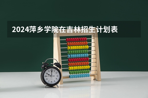 2024萍乡学院在吉林招生计划表