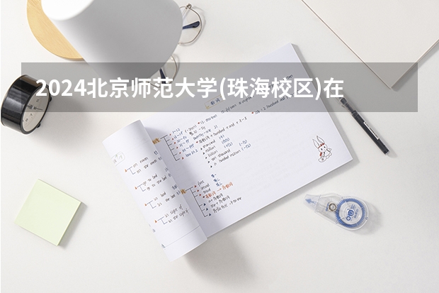 2024北京师范大学(珠海校区)在吉林招生计划表