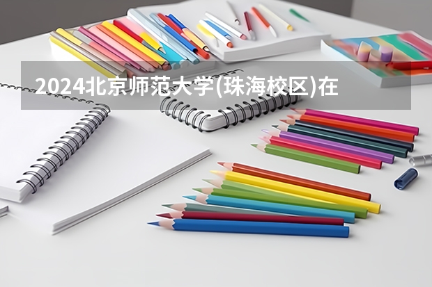 2024北京师范大学(珠海校区)在山东招生计划表