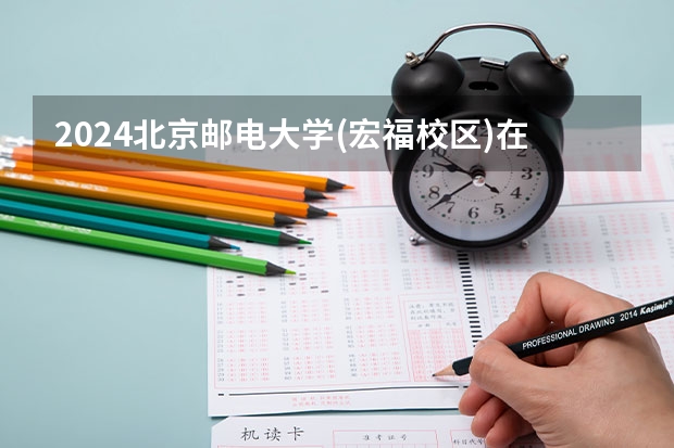 2024北京邮电大学(宏福校区)在吉林招生计划表