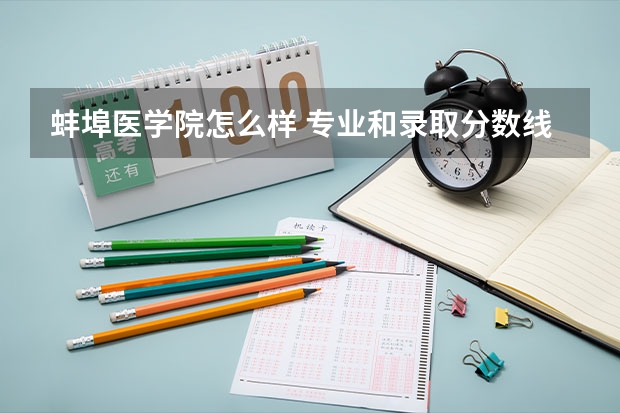 蚌埠医学院怎么样 专业和录取分数线介绍