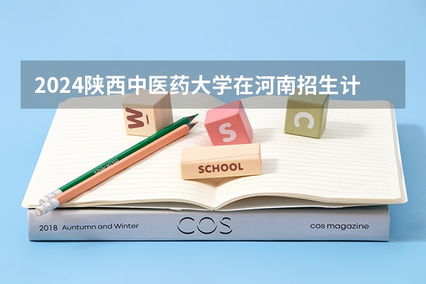 2024陕西中医药大学在河南招生计划表