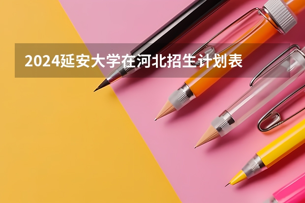 2024延安大学在河北招生计划表