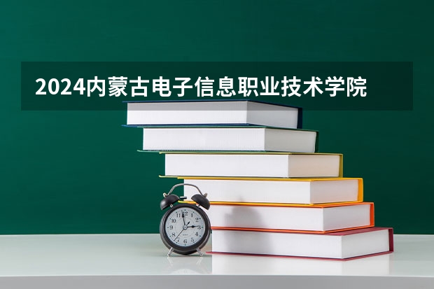 2024内蒙古电子信息职业技术学院在山西招生计划表