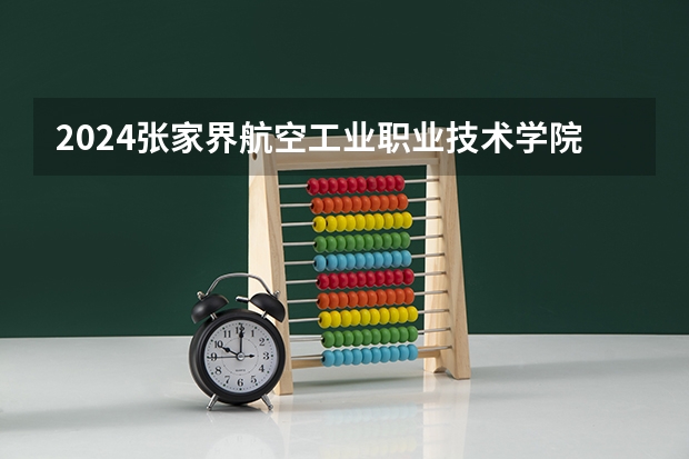2024张家界航空工业职业技术学院在甘肃招生计划表