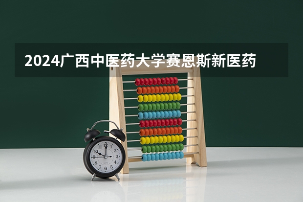 2024广西中医药大学赛恩斯新医药学院在甘肃招生计划表