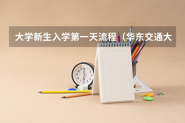 大学新生入学第一天流程(华东交通大学大一新生开学报到时间和新生入学手册指南)