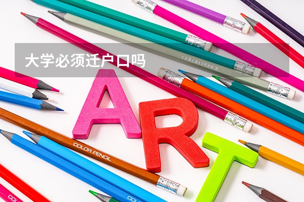 大学必须迁户口吗