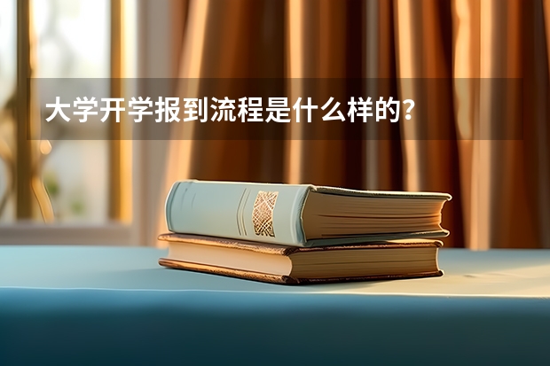 大学开学报到流程是什么样的？
