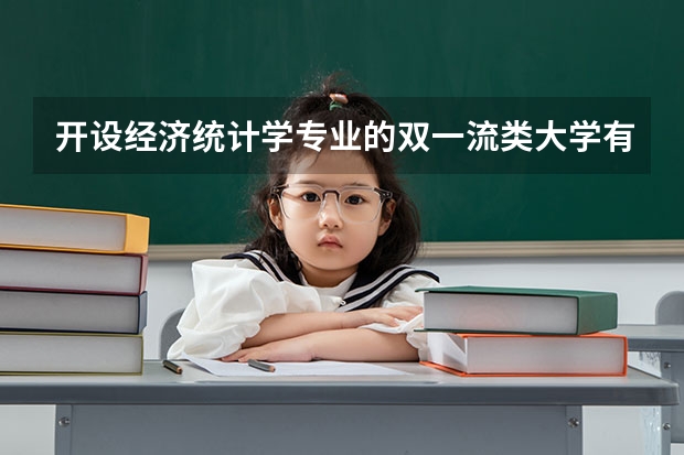 开设经济统计学专业的双一流类大学有哪些