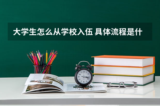 大学生怎么从学校入伍 具体流程是什么