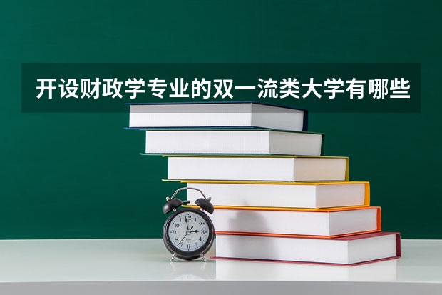 开设财政学专业的双一流类大学有哪些