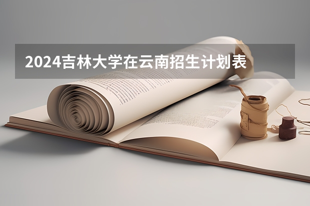 2024吉林大学在云南招生计划表