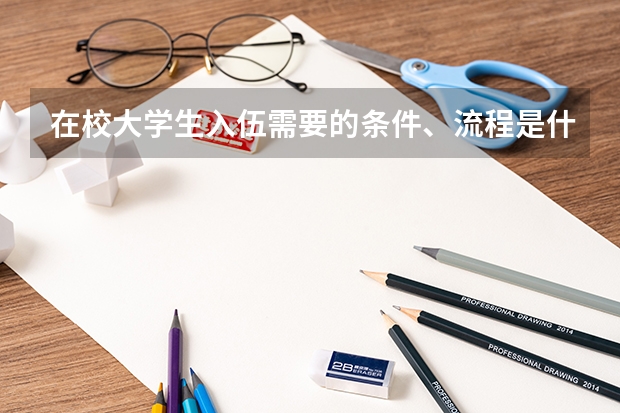 在校大学生入伍需要的条件、流程是什么?