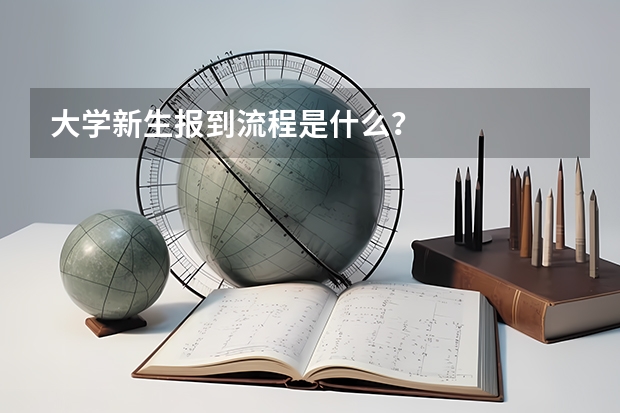 大学新生报到流程是什么?