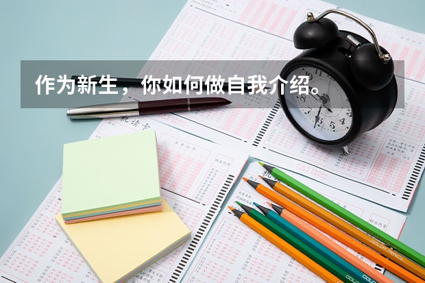 作为新生，你如何做自我介绍。