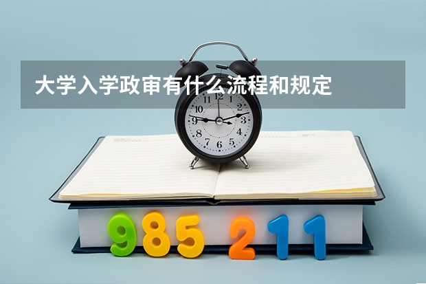 大学入学政审有什么流程和规定