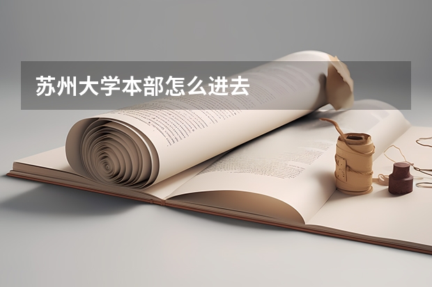 苏州大学本部怎么进去