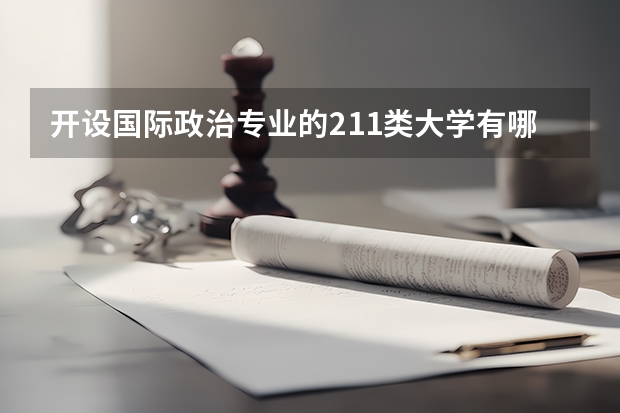 开设国际政治专业的211类大学有哪些