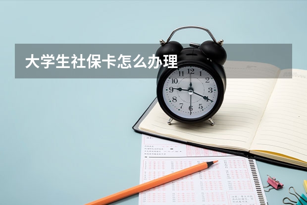 大学生社保卡怎么办理