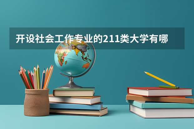 开设社会工作专业的211类大学有哪些