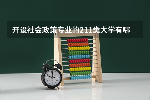 开设社会政策专业的211类大学有哪些