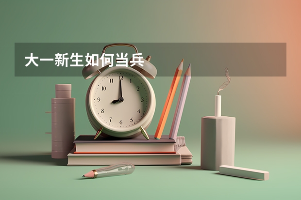 大一新生如何当兵