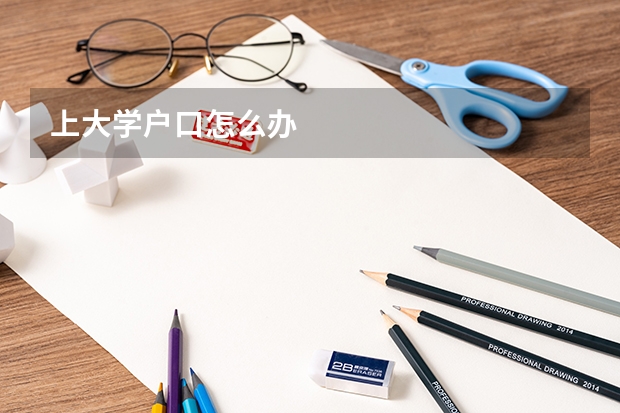 上大学户口怎么办