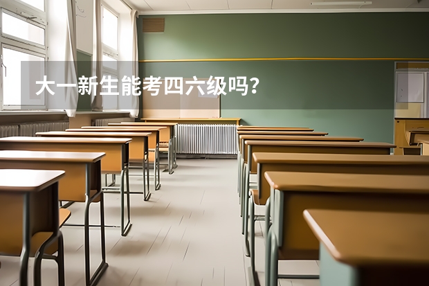 大一新生能考四六级吗？