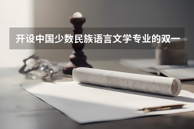 开设中国少数民族语言文学专业的双一流类大学有哪些