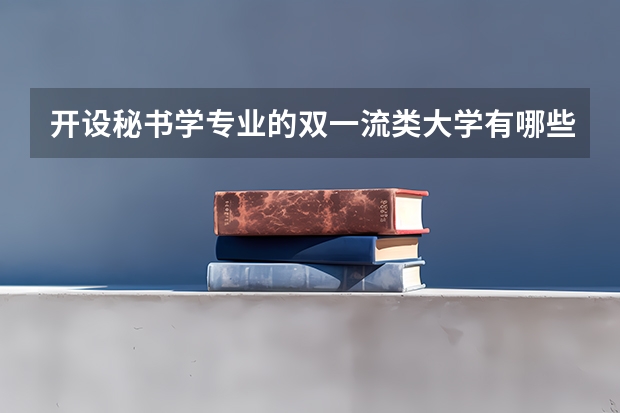 开设秘书学专业的双一流类大学有哪些