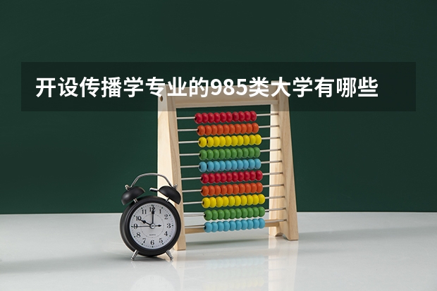 开设传播学专业的985类大学有哪些