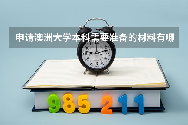 申请澳洲大学本科需要准备的材料有哪些