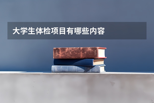 大学生体检项目有哪些内容