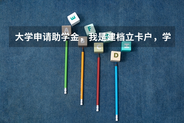 大学申请助学金，我是建档立卡户，学校需要提交证明，请问是不是这些，还缺少什么没有？