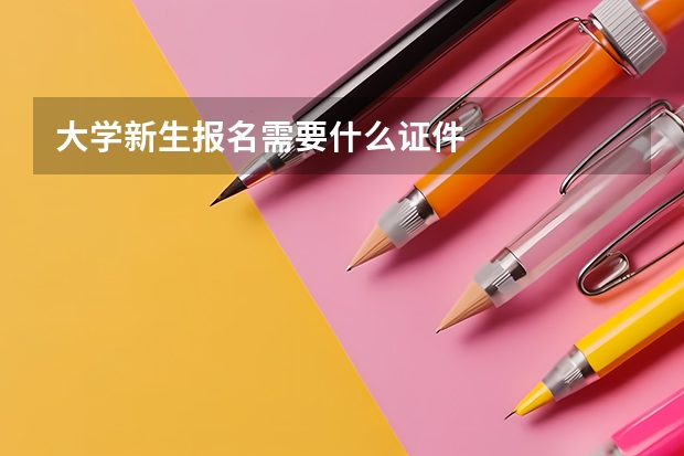 大学新生报名需要什么证件